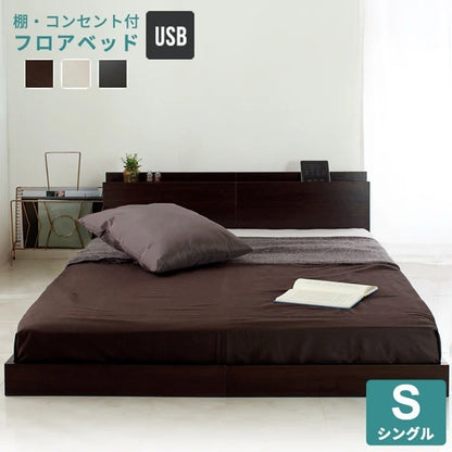 シングルベッド ベッドフレーム単品 宮付きフロアベッド USBコンセント付き ローベッド