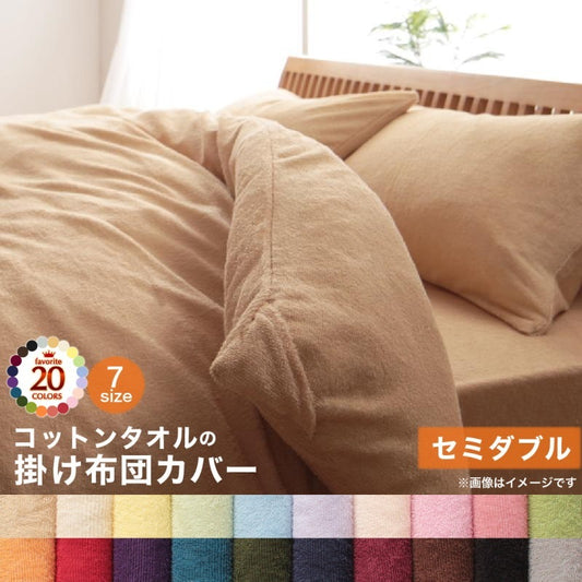 20色から選べる オールシーズン　コットンタオル カバーリング 掛け布団カバー セミダブル