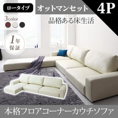 大型ロータイプソファー フロアコーナーカウチソファ Levin レヴィン 4人掛け＋オットマンセット