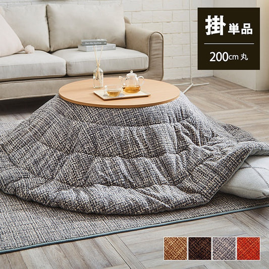 こたつ掛け布団 円形 （対応テーブルサイズ直径90cm） 布団サイズ直径200cm 洗えるこたつ布団