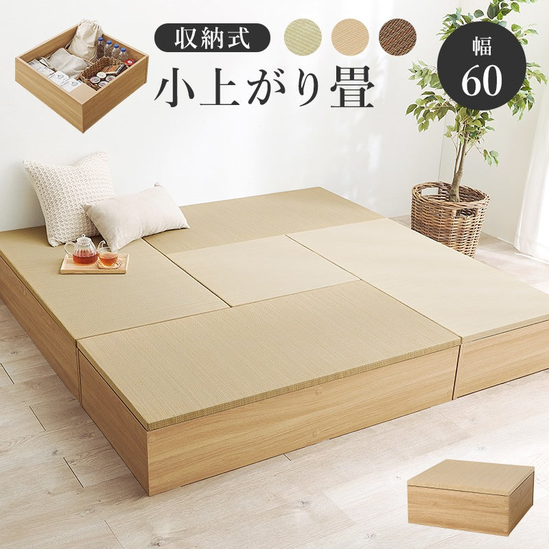 小上がり畳ユニット 60x60cm 正方形 ロータイプ 高さ25cm 和室 座敷 キッズスペース 床下収納