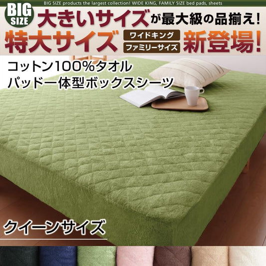 クイーンサイズ パッド一体型ボックスシーツ コットン100%タオル生地