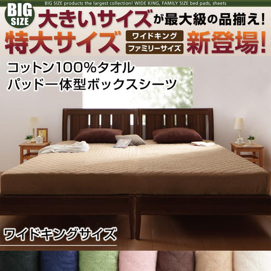 ワイドキング パッド一体型ボックスシーツ コットン100%タオル生地 200x200+マチ25cm