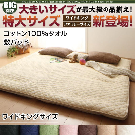 ワイドキング 敷きパッド コットン100%タオル サイズ180x200+25 (厚みマチ)