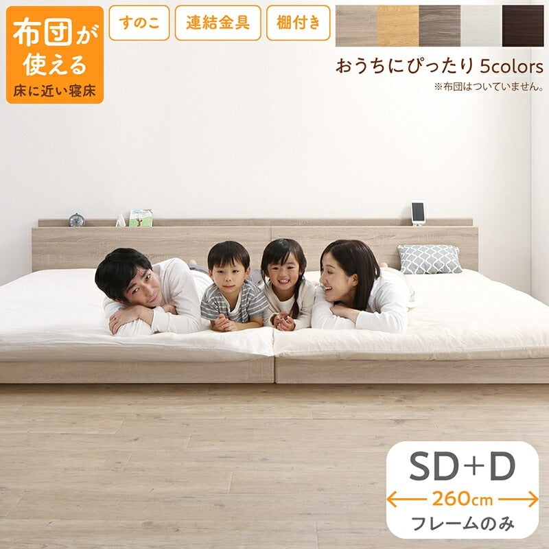連結 大型ファミリーベッド 幅260cm (セミダブル + ダブル) ベッドフレーム単品 ローベッド 分割でも使用可能 フラット 和式の敷布団も使用可能