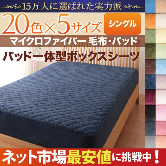 ボックスシーツ 単品 シングル 20色から選べる マイクロファイバー パッド一体型ボックスシーツ