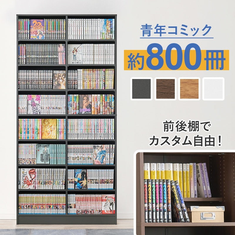 本棚 コミックラック 前後2列で収納可能 カスタム可動棚 ブックシェルフ 幅90cm 高さ188cm 転倒防止プレート