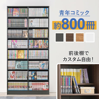本棚 コミックラック 前後2列で収納可能 カスタム可動棚 ブックシェルフ 幅90cm 高さ188cm 転倒防止プレート