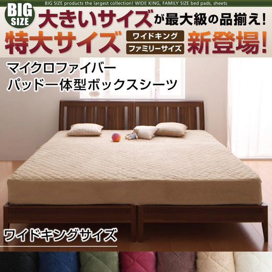 ワイドキング パッド一体型ボックスシーツ マイクロファイバー 200x200+マチ25cm