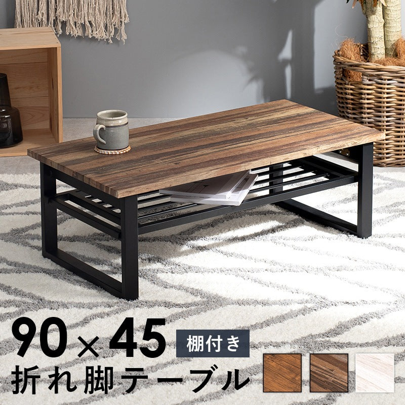 折れ脚 センターテーブル 棚付き 90x45cm ローテーブル シンプル