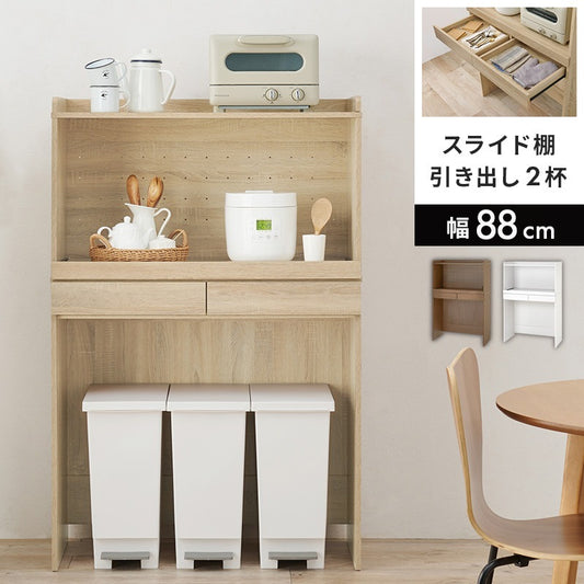 キッチンボード 幅88cm 2段 スライド棚 ゴミ箱上 デッドスペース活用 オープンスペース