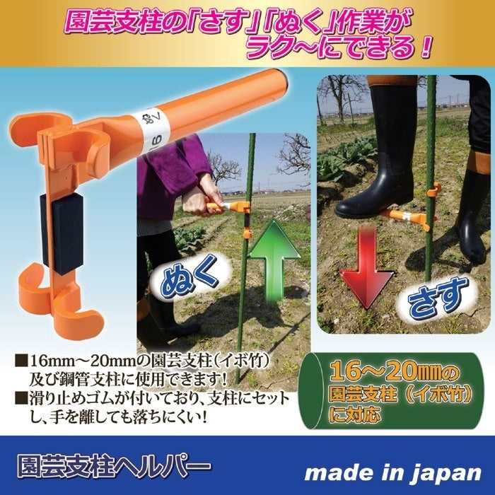園芸支柱ヘルパー 支柱の抜き差しがラクラクに 16mm20mmの園芸支柱（イボ竹）及び鋼管支柱に対応