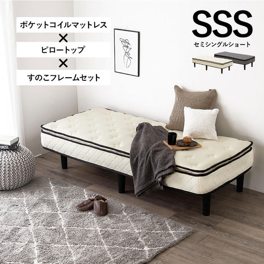 セミシングルショートベッドSSS + マットレス + ピロートップセット 小さいベッド 高耐久 ニット生地 ポケットコイルマットレス