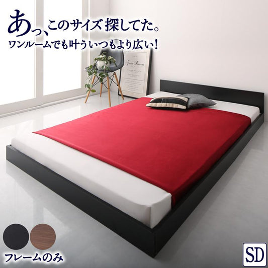 セミダブルベッド ベッドフレーム単品 ローベッド 薄いスリムなヘッドボード HIRO 省スペース フロアベッド