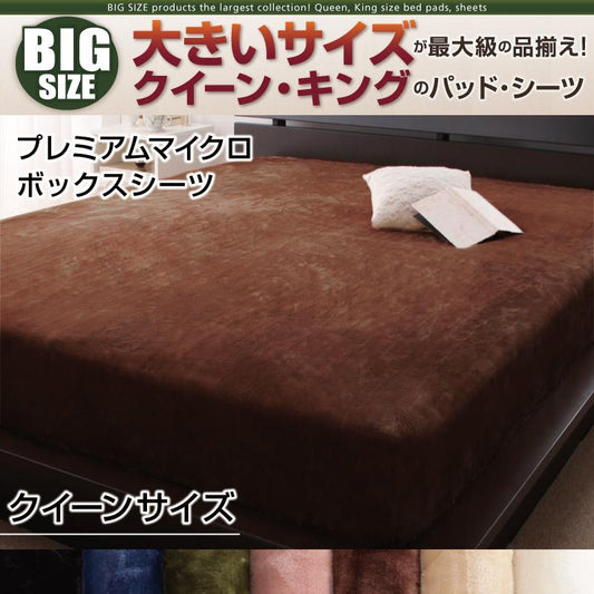 クイーンサイズ ベッド用ボックスシーツ 単品 プレミアムマイクロファイバー 高密度