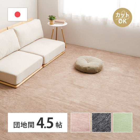 平織カーペット 255x255cm フリーカット可能 敷き詰めカーペット 団地間4.5帖 カットパイル 日本製