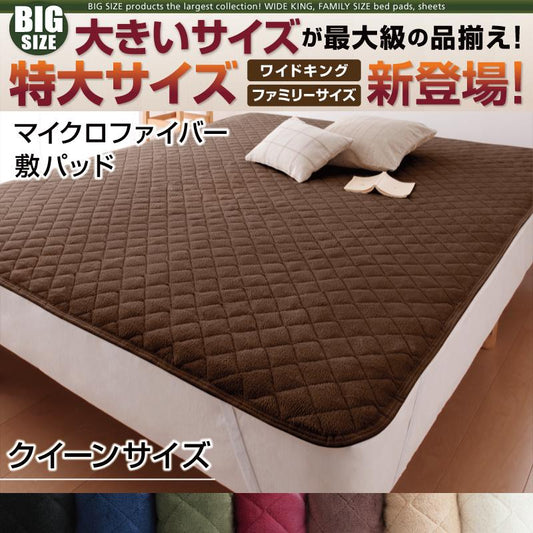 クイーンサイズ 敷きパッド 単品 マイクロファイバー 7カラー
