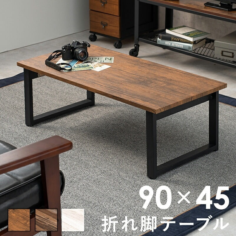 折れ脚 センターテーブル 90x45cm 折りたたみ ローテーブル 天然木 シンプルモダン
