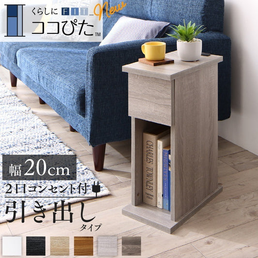 サイドテーブル 2口コンセント付 ナイトテーブル エスピタ 引き出しタイプ 幅20cm