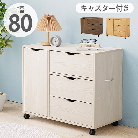 キャスター付きチェスト 幅80cm たんす 3段引き出し+扉収納 すきま収納
