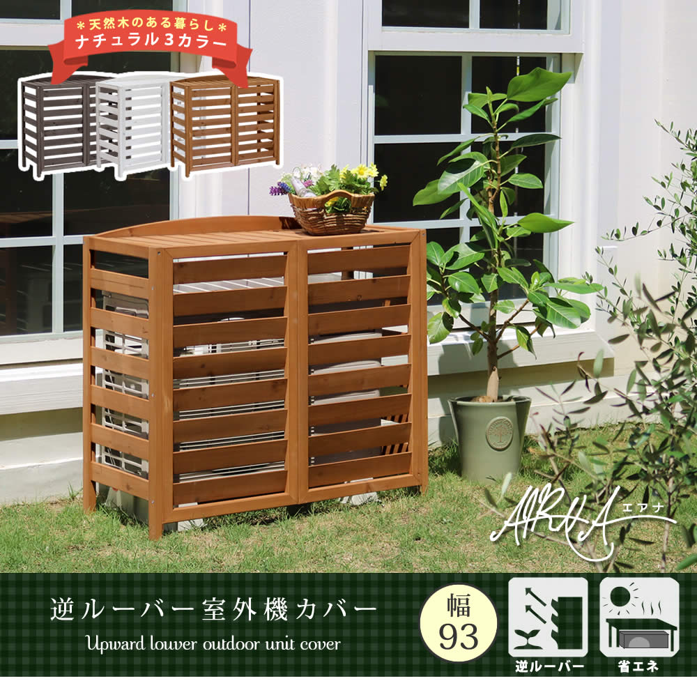逆ルーバー室外機カバー 幅93 AIRNA（エアナ） AC-L930