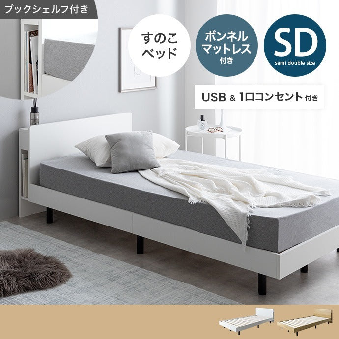 セミダブルベッド + マットレスセット USB コンセント 本棚付き シンプルモダン 床下収納 ボンネルコイルマットレス