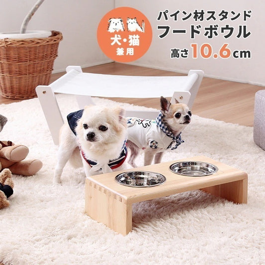 犬用/猫用 フードボウル パイン材スタンド ラクな姿勢でお食事 テーブル 高さ10.6cm
