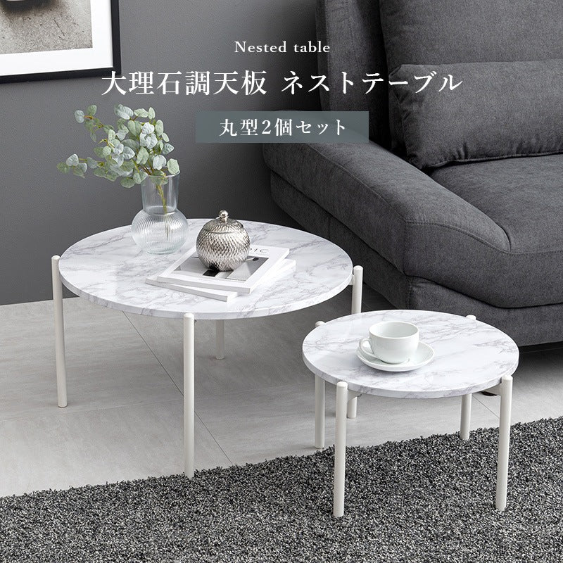 大理石調 ネストテーブル 大小 テーブル2点セット 円形 ローテーブル