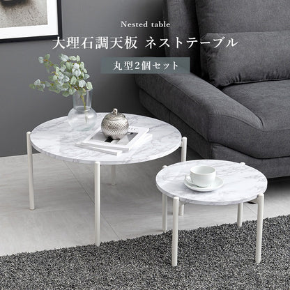 大理石調 ネストテーブル 大小 テーブル2点セット 円形 ローテーブル