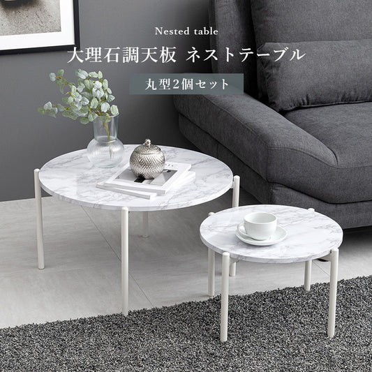 大理石調 ネストテーブル 大小 テーブル2点セット 円形 ローテーブル