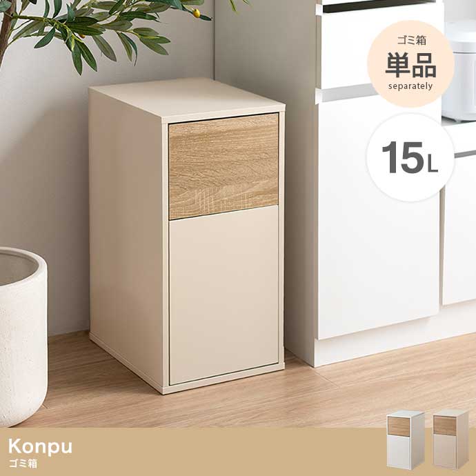 インテリアに馴染む ゴミ箱 ミニタイプ 15L キッチンペール 分別