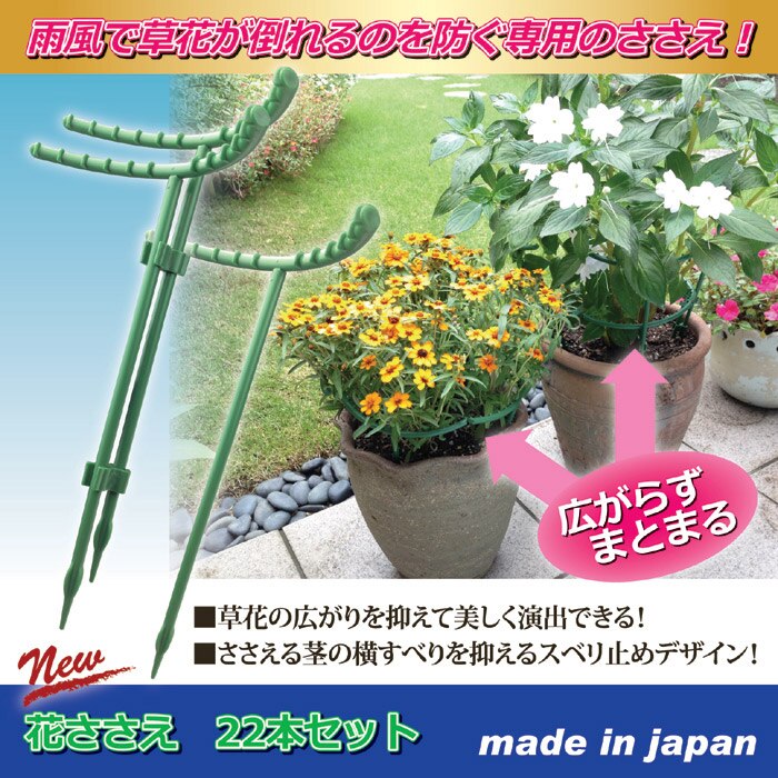 花ささえ 22本セット 811011 雨風から草花が倒れるのを防ぐ ガーデニング