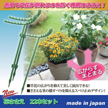 花ささえ 22本セット 811011 雨風から草花が倒れるのを防ぐ ガーデニング