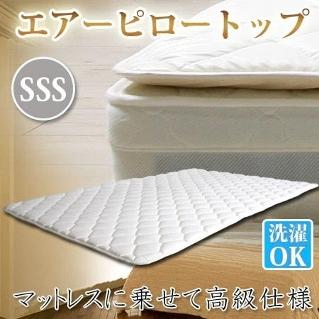 スモールセミシングル SSS マットレスに乗せて高級仕様 エアーピロートップ 幅80cm