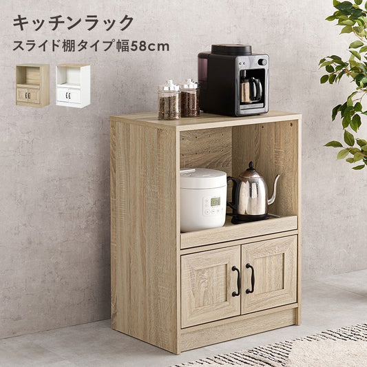 キッチンキャビネット 幅58cm コンセント付き コンパクト収納 スライド棚