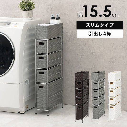 4段ランドリーラック 幅15cm すきま収納 スペパ 水濡れOK 完成品 ラタン調