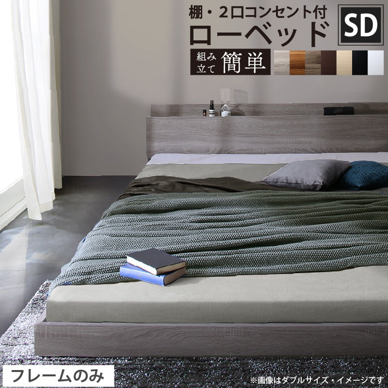 セミダブルベッド ベッドフレーム単品 ローベッド 棚コンセント付き ヘッドボード 品質1年保証