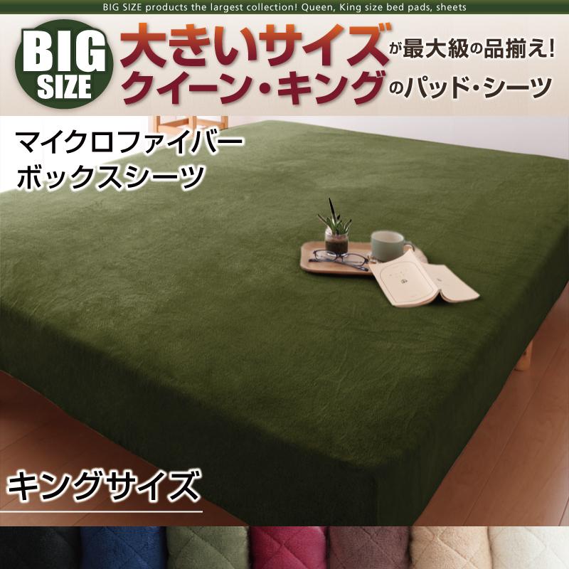 キングサイズ ベッド用ボックスシーツ 単品 マイクロファイバー 7カラー
