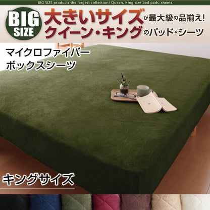 キングサイズ ベッド用ボックスシーツ 単品 マイクロファイバー 7カラー