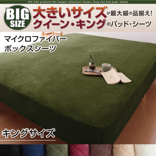 キングサイズ ベッド用ボックスシーツ 単品 マイクロファイバー 7カラー
