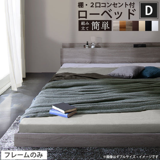 ダブルベッド ベッドフレーム単品 ヘッドボード 棚コンセント付き ローベッド 品質1年保証