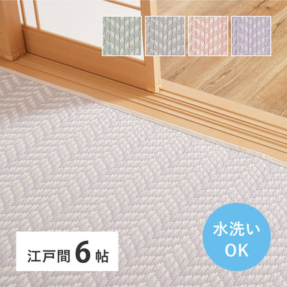 洗える パステルカラー い草風カーペット 261x352cm（江戸間6帖） ヘリンボーン柄