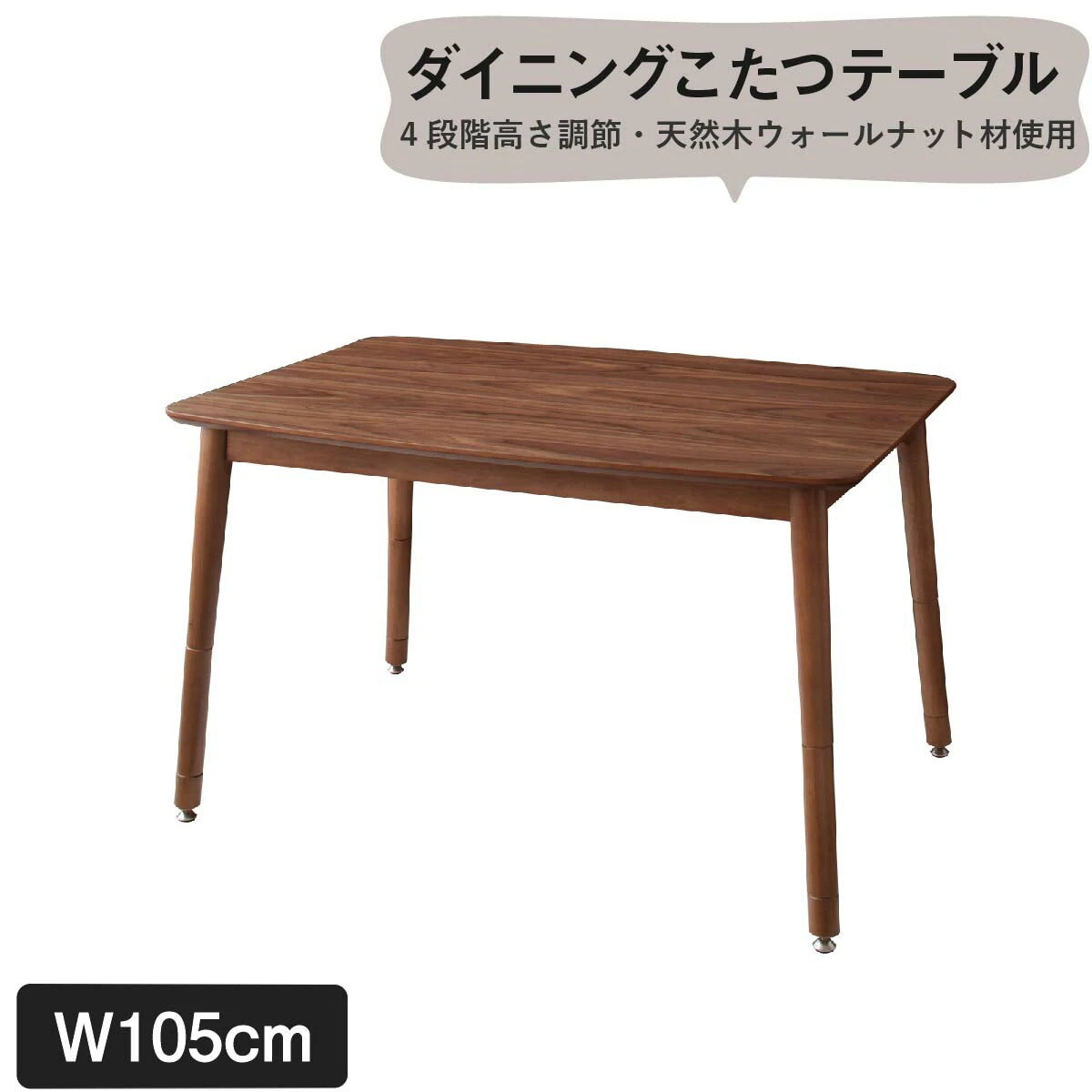 ダイニングこたつテーブル 105x75cm 4段階高さ調節 テーブル単品
