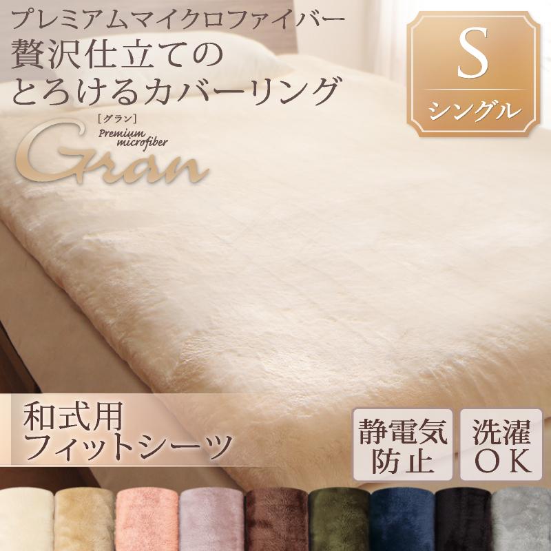 敷布団シーツ 和式用シーツ シングル 贅沢仕立てのとろけるカバーリング gran プレミアムマイクロファイバー