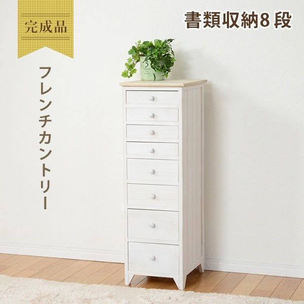 書類収納チェスト 8段 スリム 幅31cm A4クリアファイル収納可能 フレンチカントリー 完成品