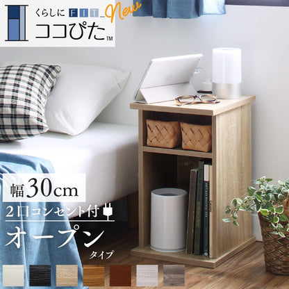 サイドテーブル 2口コンセント付 ナイトテーブル エスピタ オープンタイプ 幅30cm