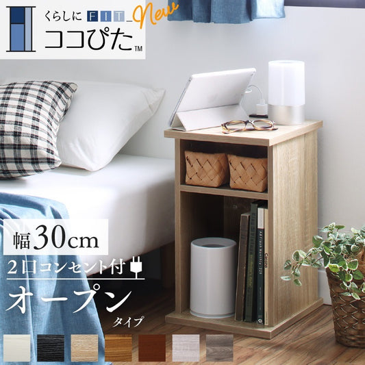 サイドテーブル 2口コンセント付 ナイトテーブル エスピタ オープンタイプ 幅30cm