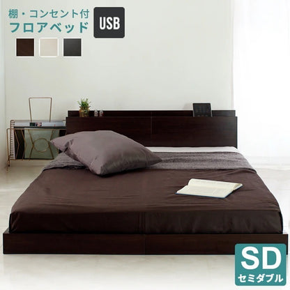 セミダブルベッド SD ベッドフレーム単品 宮付きフロアベッド USBコンセント付き ローベッド