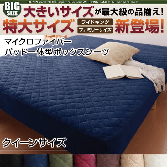 クイーンサイズ パッド一体型ボックスシーツ マイクロファイバー 160x200+マチ25cm