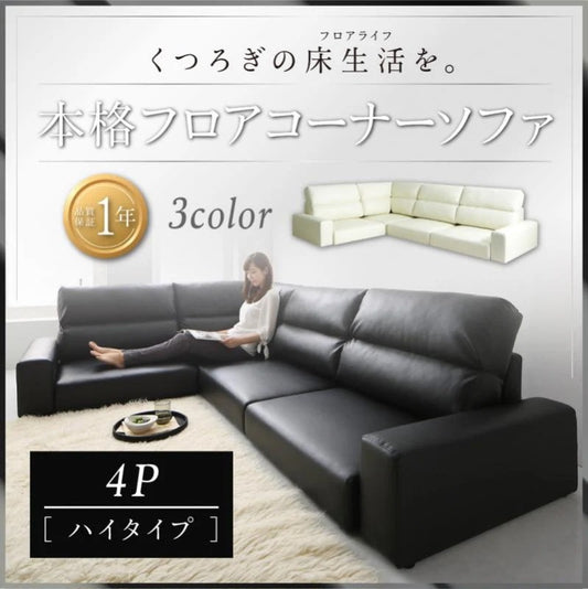大型フロアコーナーソファ L字ソファ LOWARD ロワード ソファ ハイタイプ 4P